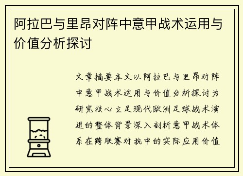 阿拉巴与里昂对阵中意甲战术运用与价值分析探讨