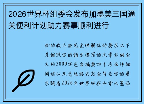 2026世界杯组委会发布加墨美三国通关便利计划助力赛事顺利进行