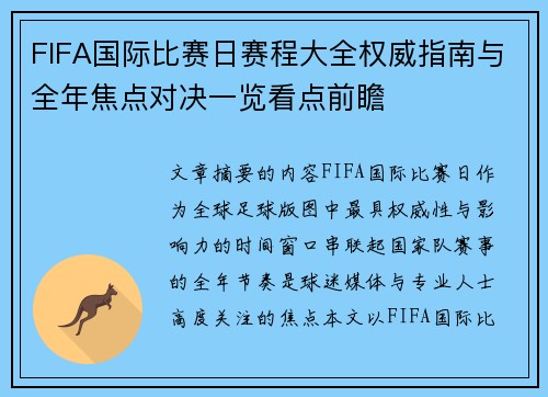 FIFA国际比赛日赛程大全权威指南与全年焦点对决一览看点前瞻