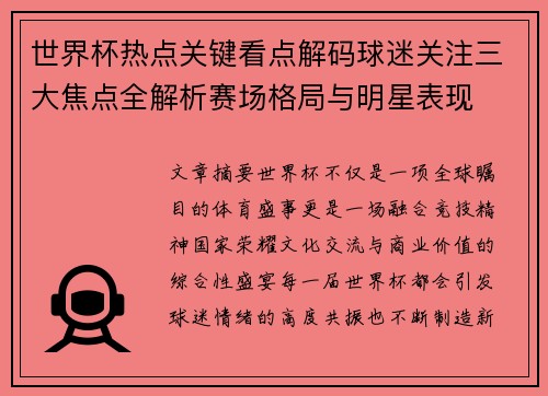 世界杯热点关键看点解码球迷关注三大焦点全解析赛场格局与明星表现