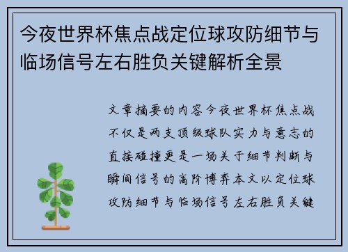 今夜世界杯焦点战定位球攻防细节与临场信号左右胜负关键解析全景