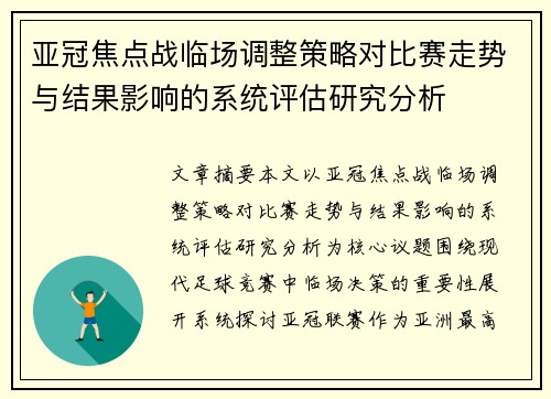 亚冠焦点战临场调整策略对比赛走势与结果影响的系统评估研究分析 亚冠焦点战临场调整策略对比赛走势与结果影响的系统评估研究分析