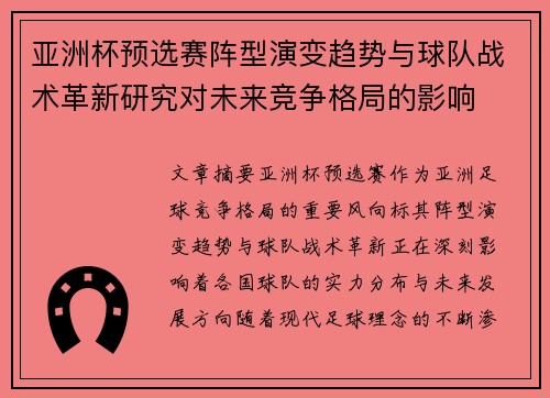 亚洲杯预选赛阵型演变趋势与球队战术革新研究对未来竞争格局的影响