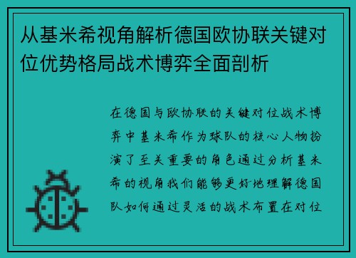 从基米希视角解析德国欧协联关键对位优势格局战术博弈全面剖析 从基米希视角解析德国欧协联关键对位优势格局战术博弈全面剖析