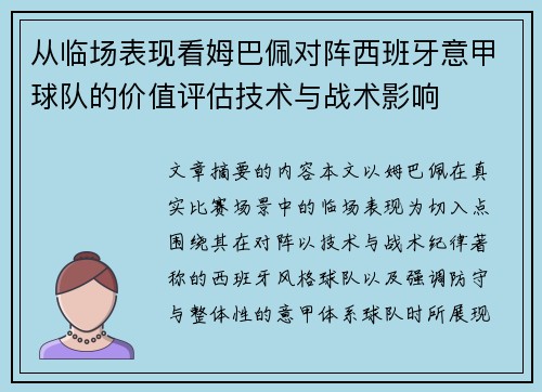 从临场表现看姆巴佩对阵西班牙意甲球队的价值评估技术与战术影响 从临场表现看姆巴佩对阵西班牙意甲球队的价值评估技术与战术影响