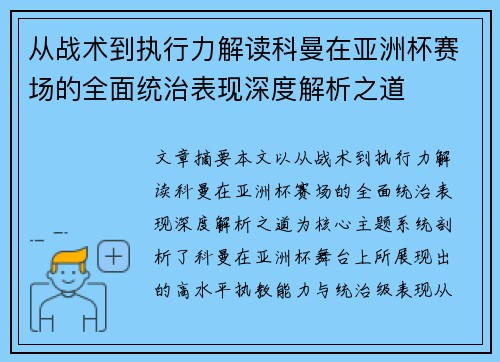 从战术到执行力解读科曼在亚洲杯赛场的全面统治表现深度解析之道