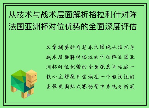 从技术与战术层面解析格拉利什对阵法国亚洲杯对位优势的全面深度评估