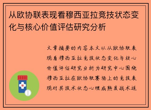 从欧协联表现看穆西亚拉竞技状态变化与核心价值评估研究分析