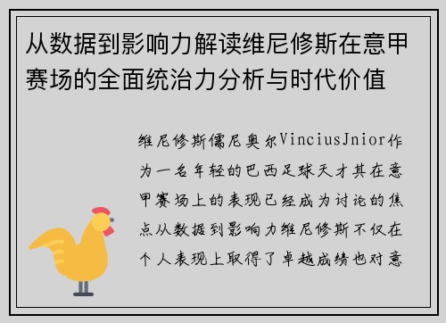 从数据到影响力解读维尼修斯在意甲赛场的全面统治力分析与时代价值