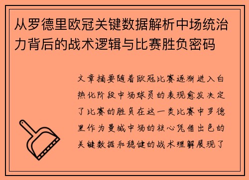 从罗德里欧冠关键数据解析中场统治力背后的战术逻辑与比赛胜负密码