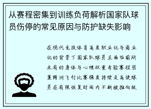 从赛程密集到训练负荷解析国家队球员伤停的常见原因与防护缺失影响