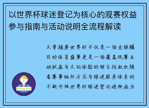 以世界杯球迷登记为核心的观赛权益参与指南与活动说明全流程解读