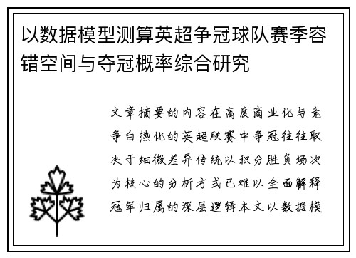 以数据模型测算英超争冠球队赛季容错空间与夺冠概率综合研究