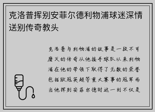 克洛普挥别安菲尔德利物浦球迷深情送别传奇教头