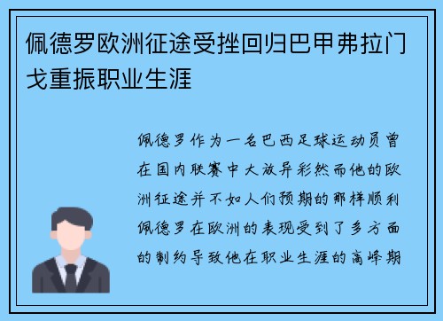 佩德罗欧洲征途受挫回归巴甲弗拉门戈重振职业生涯