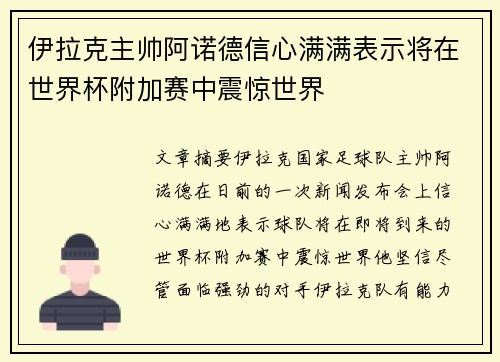 伊拉克主帅阿诺德信心满满表示将在世界杯附加赛中震惊世界