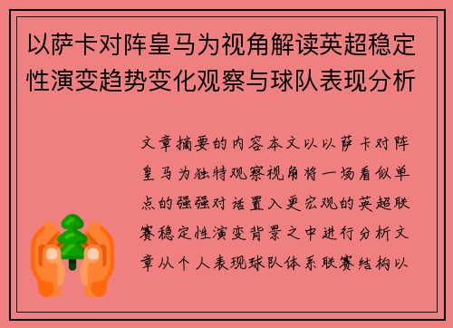 以萨卡对阵皇马为视角解读英超稳定性演变趋势变化观察与球队表现分析 以萨卡对阵皇马为视角解读英超稳定性演变趋势变化观察与球队表现分析