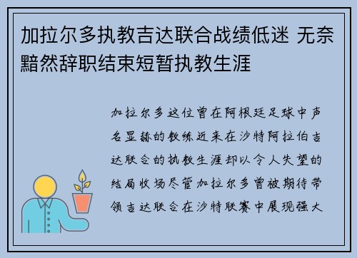 加拉尔多执教吉达联合战绩低迷 无奈黯然辞职结束短暂执教生涯