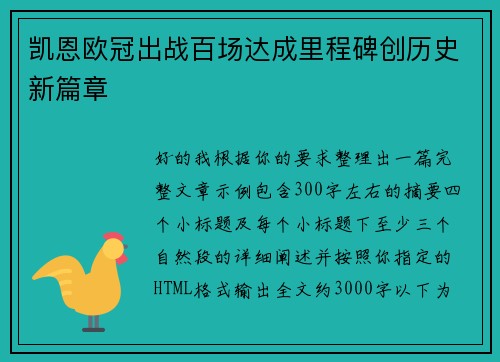 凯恩欧冠出战百场达成里程碑创历史新篇章