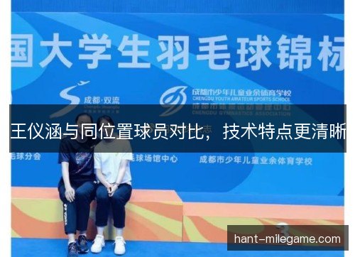王仪涵与同位置球员对比，技术特点更清晰