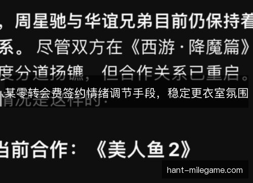 某零转会费签约情绪调节手段,稳定更衣室氛围 某零转会费签约情绪调节手段,稳定更衣室氛围